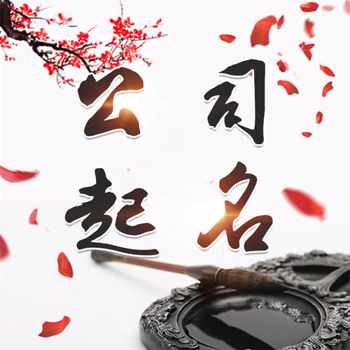 金山公司起名_找田馥连起名