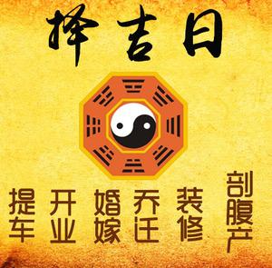 金山择吉日