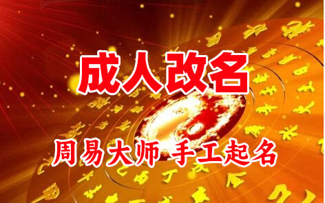 金山成人改名-找大师一对一改名先分析后改名